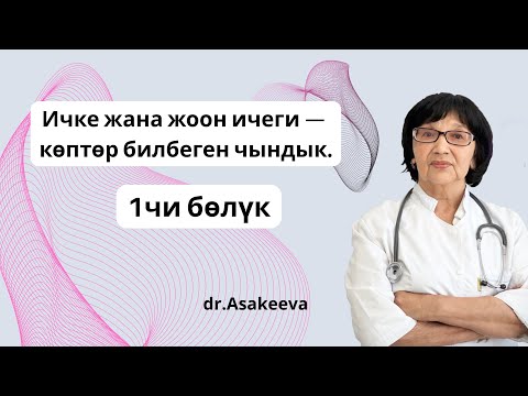 Видео: Ичке жана жоон ичеги оорулары — организмге кандай таасир тийгизет? | Асакеева А.А 1-бөлүк