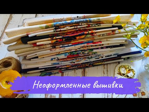 Видео: ВСЕ неоформленные ВЫШИВКИ | Мой РУЛОН вышитых работ за 2,5 года | ВЫШИВКА крестом