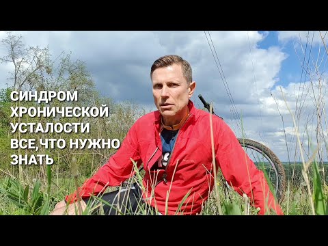 Видео: Синдром хронической усталости. Все,что нужно знать.