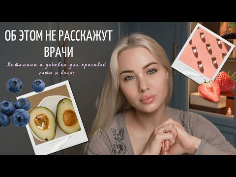 Видео: Об этом не расскажут врачи//Витамины/Добавки/Анализы для здоровой кожи