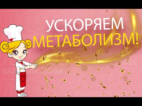 Видео: Ускоряем метаболизм за 3 минуты | ЛФК упражнения