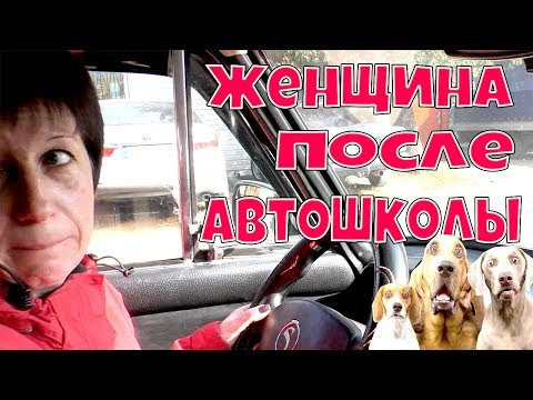 Видео: ЖЕНЩИНА ПОСЛЕ АВТОШКОЛЫ ЗА РУЛЕМ АВТО!!!