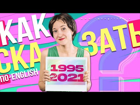 Видео: Как читать даты (годы) по-английски. Все секреты. Английский язык легко