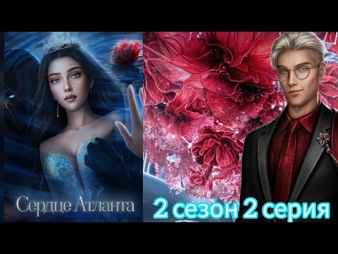 Видео: СЕРДЦЕ АТЛАНТА 2 СЕЗОН 2 СЕРИЯ.SEVEN HEARTS STORIES.