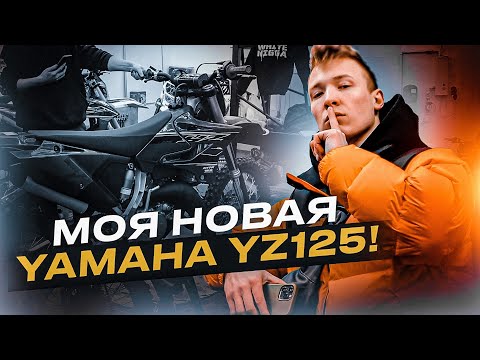 Видео: Я КУПИЛ МЕЧТУ! МОЙ НОВЫЙ YAMAHA YZ125! | БАТЯ В ШОКЕ!