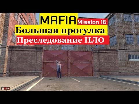 Видео: MAFIA Большая прогулка - Преследование НЛО - Миссия 16.