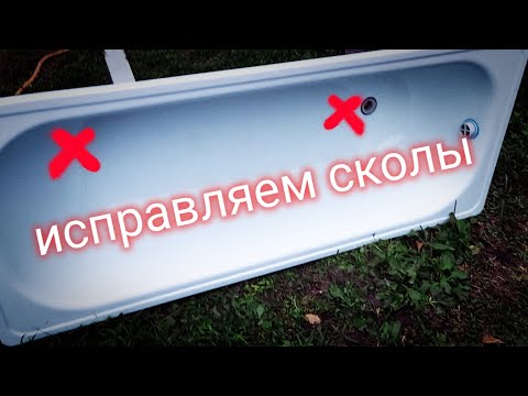 Видео: Убираем сколы на эмалированной ванне