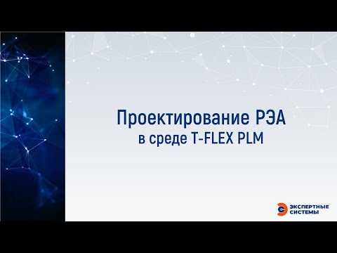 Видео: Проектирование РЭА в T FLEX PLM