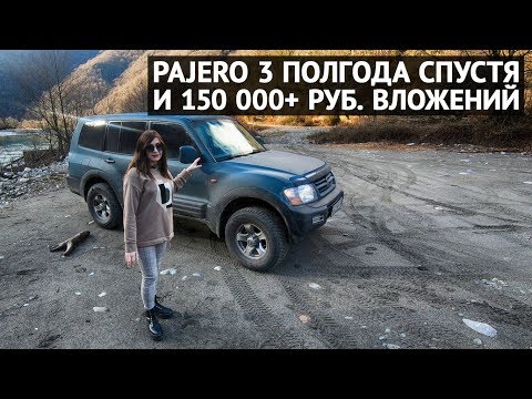 Видео: Pajero 3 полгода спустя и 150 000+ рублей вложений