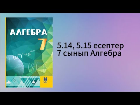 Видео: 5.14, 5.15 есептер 7 сынып Алгебра