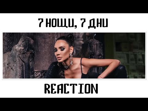 Видео: ЛОРЕНА - 7 НОЩИ, 7 ДНИ | REACTION
