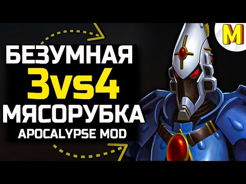 Видео: 🔥 ЭТИ БЕЗУМЦЫ УСТРОИЛИ 3х4 МЯСОРУБКУ [Ultimate Apocalypse Mod] - Dawn of War