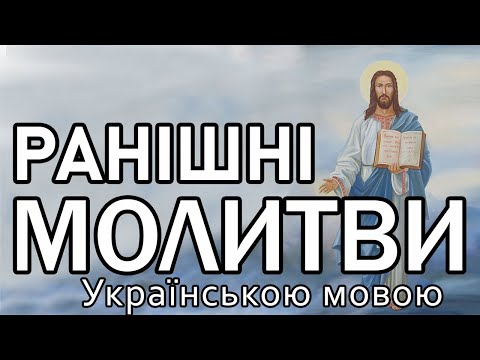 Видео: Ранішні Молитви