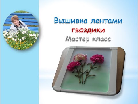 Видео: Вышивка лентами гвоздики/Carnation ribbon embroidery