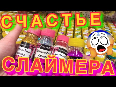 Видео: ШОК! НАШЛА РАЙ СЛАЙМЕРА 😱 ВЫБИРАЮ ВСЕ ДЛЯ СЛАЙМОВ! МЕГА СЛАЙМ ШОППИНГ