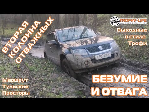 Видео: Тульские Просторы 2 - ОТВАЖНЫЕ ОВРАГИ КОЛЕИ внедорожники на бездорожье 4х4 покатушка Трофи-лайф 2021