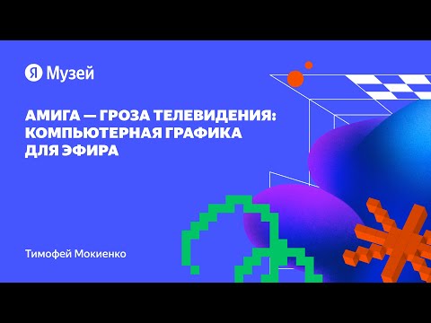 Видео: Амига — гроза телевидения: компьютерная графика для эфира