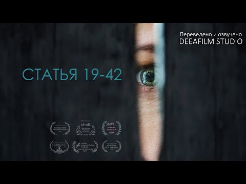 Видео: Фантастический триллер «Статья 19-42» | Короткометражка | Дубляж DeeaFilm