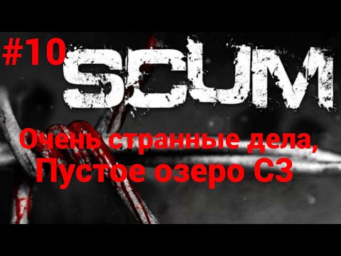 Видео: #10 #scum v1.0 Исследуем сервер The survivalist PVE-PVP-LYT X3 (RU)