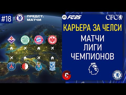 Видео: FC 25 КАРЬЕРА ЗА ЧЕЛСИ - МОЩНЫЙ ЧЕЛСИ ИДЕТ ЗА ТРЕБЛОМ - СТРИМ 18