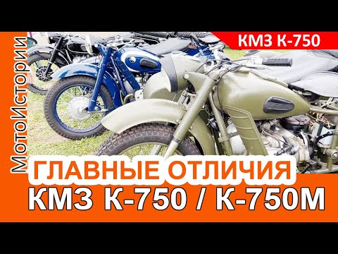 Видео: В чем главные отличия раннего КМЗ К-750 и К-750М