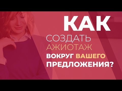 Видео: Как создать ажиотаж вокруг вашего предложения?