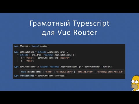 Видео: Пример грамотного TypeScript для Vue Router