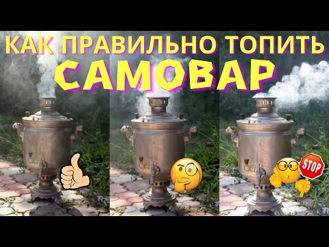 Видео: Как правильно топить дровяной самовар. Топим самовар сосновыми шишками