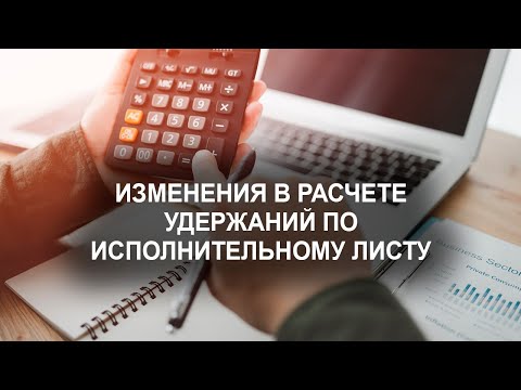 Видео: «Изменения в расчете удержаний по исполнительному листу»