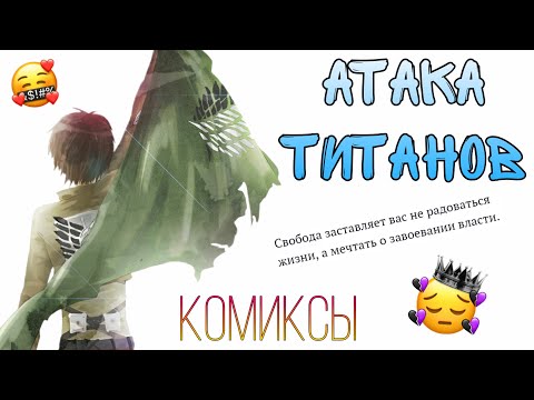 Видео: ~Озвучка комиксов~Атака Титанов~Sofia Туц~