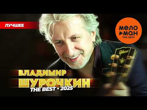Видео: ВЛАДИМИР ШУРОЧКИН - THE BEST - ЛУЧШЕЕ 2025 @MELOMAN-THE-BEST-UMG