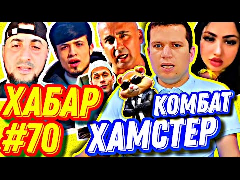 Видео: ХАБАРҲО #70 | ХАМСТЕР КОМБАТ, ИД МУБОРАК, ДЕПОРТ, ТУЙИ БЕ АРУС, МУНОҚИШАИ БЛОГЕР ВА РАДАРҲО