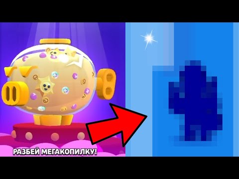 Видео: Открытие мегакопилки в бравл старс! BRAWL STARS!