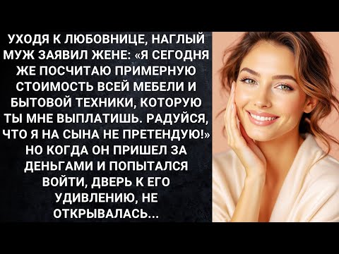 Видео: Уходя к любовнице, наглый муж заявил жене: Я сегодня же посчитаю примерную стоимость всей мебели...