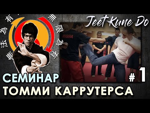 Видео: ДЖИТ КУН ДО – 1: Техника перемещений. Семинар Томми КАРУТЕРСА.