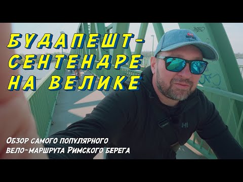 Видео: Будапешт - Сентендре на велике - полный обзор популярной трассы
