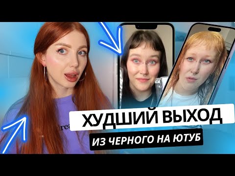 Видео: ВЫХОД ИЗ ЧЕРНОГО ЦВЕТА ЗА 1 ДЕНЬ УНИЧТОЖИЛ ВОЛОСЫ ! РЕАКЦИЯ ПАРИКМАХЕРА. ВОЛОСЫ 2024
