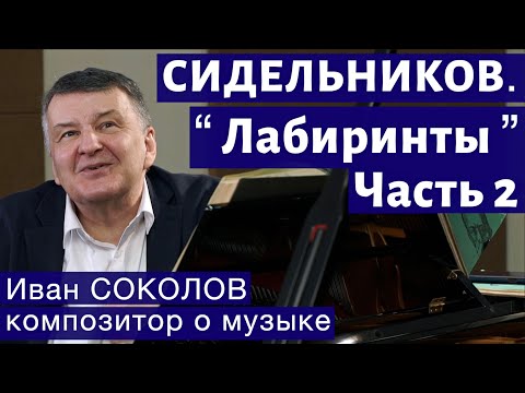 Видео: Лекция 251. Николай Сидельников. Лабиринты. Часть 2. | Композитор Иван Соколов о музыке.
