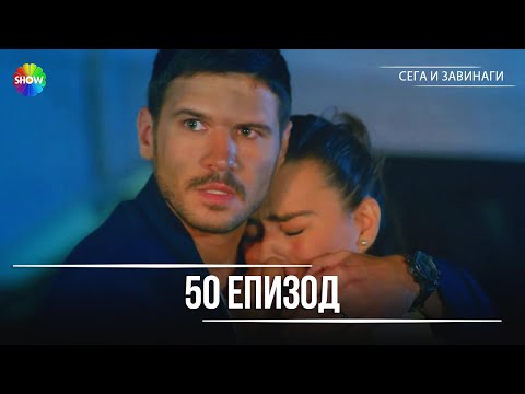 Видео: Сега и завинаги | 50. Eпизод (HD)