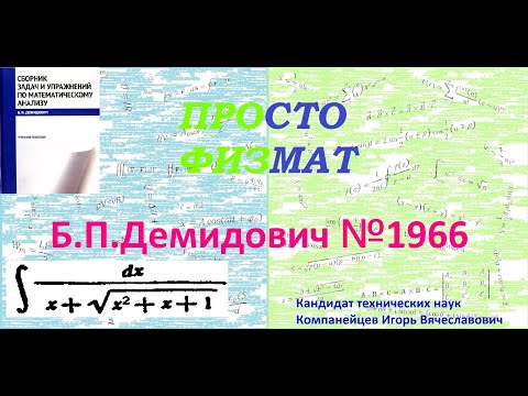 Видео: № 1966 из сборника задач Б.П.Демидовича (Неопределённые интегралы).