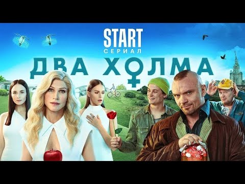 Видео: Два холма - ВСЕ СЕЗОНЫ ВСЕ СЕРИИ ПОДРЯД