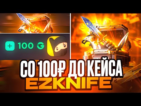 Видео: 🤯СО 100₽ ДО КЕЙСА EZKNIFE ЗА 2000 ГОЛДЫ GGSTANDOFF! ОТКРЫТИЕ КЕЙСОВ GGSTANDOFF 2
