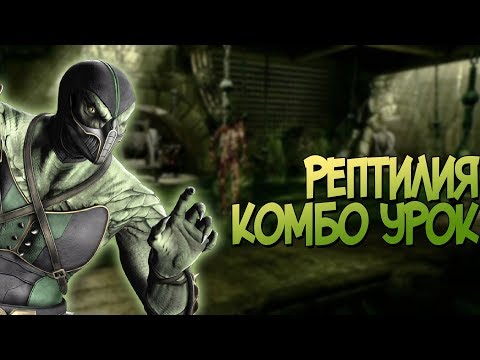 Видео: БЕРСЯН УЧИТ КОМБИТЬ ЗА РЕПТИЛИЮ В MORTAL KOMBAT 9