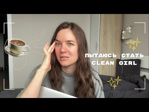 Видео: живу как CLEAN GIRL | ранний подъем, правильное питание, блогерская жизнь?