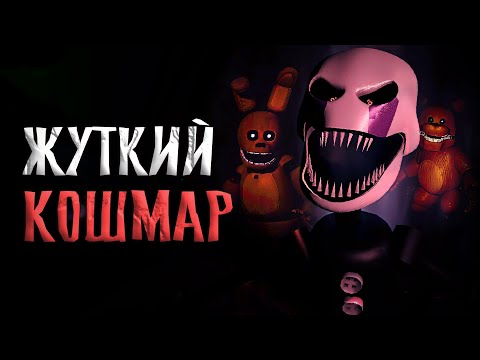 Видео: Ночной КОШМАР в 5 НОЧЬ и КОНЦОВКА ! / Those Nights at Fredbear's 2015 Remake Demo #4