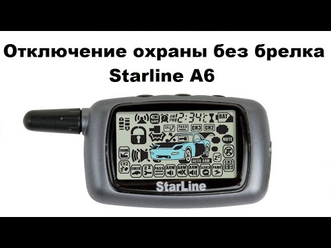 Видео: Отключение охраны без брелка Starline A6