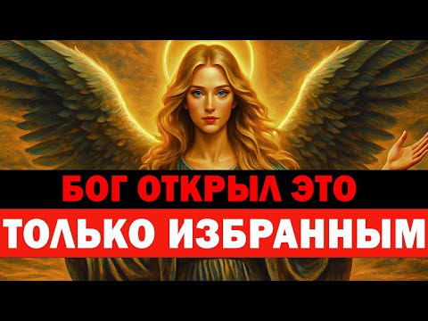 Видео: БОГ ОТКРЫЛ ЭТО ТОЛЬКО ИЗБРАННЫМ 🌟 ТАЙНЫ, КОТОРЫЕ НЕЛЬЗЯ УСЛЫШАТЬ ВСЕМ 🕊️