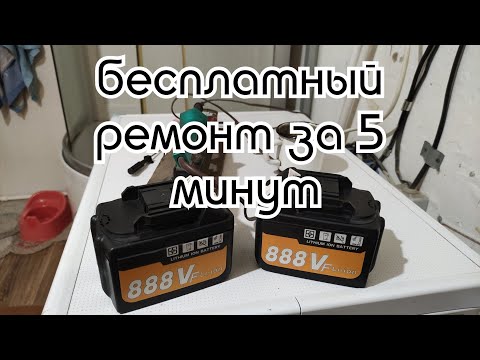 Видео: Аккумулятор уходит в защиту и не выходит пока не подключить к зарядке. решение проблемы бесплатно