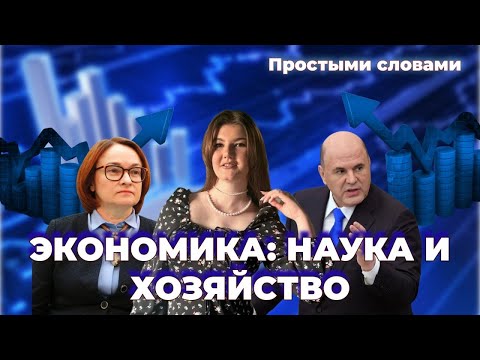 Видео: ЭКОНОМИКА: НАУКА И ХОЗЯЙСТВО | Подготовка к ЕГЭ и ОГЭ по обществознанию