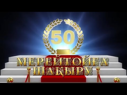 Видео: Мерей тойға шақыру 50 жас. Тапсырыс: 8 747 186 36 56